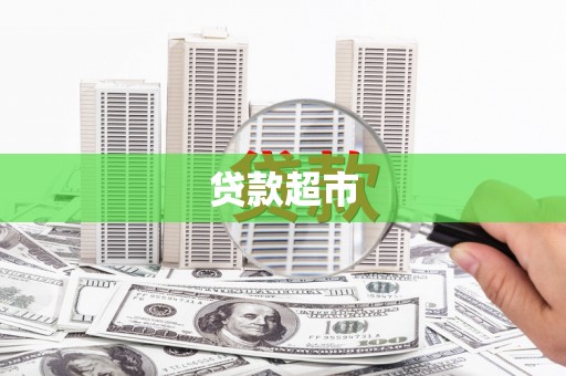 新华贷款超市