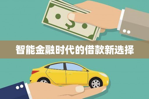 新华智能金融时代的借款新选择