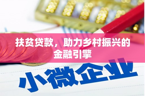新华扶贫贷款，助力乡村振兴的金融引擎