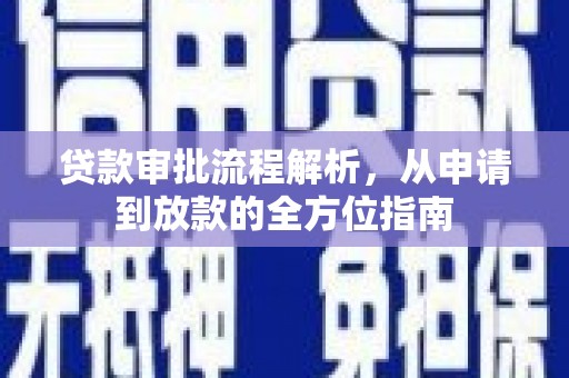 新华贷款审批流程解析，从申请到放款的全方位指南