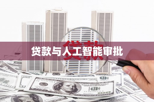 新华贷款与人工智能审批