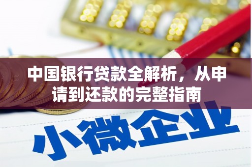 新华中国银行贷款全解析，从申请到还款的完整指南