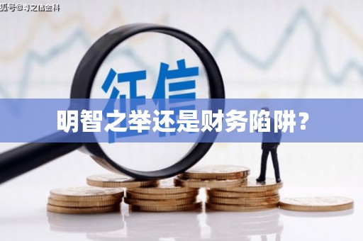 新华明智之举还是财务陷阱？