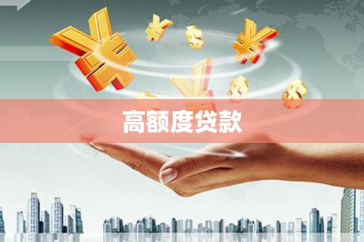 新华高额度贷款
