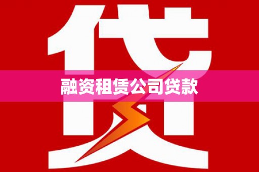 新华融资租赁公司贷款