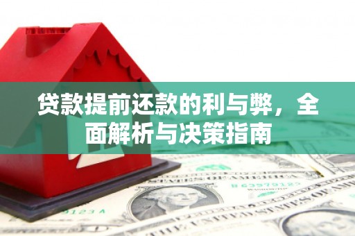 新华贷款提前还款的利与弊，全面解析与决策指南