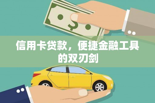 新华信用卡贷款，便捷金融工具的双刃剑