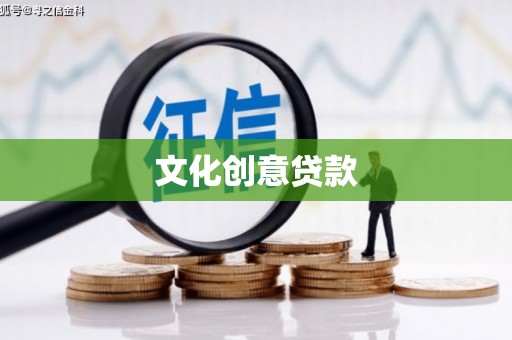 新华文化创意贷款