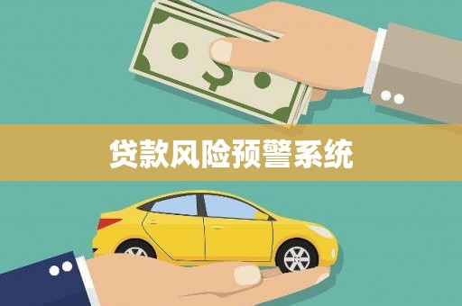 新华贷款风险预警系统