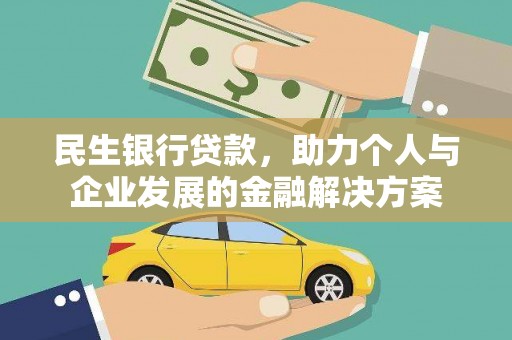 新华民生银行贷款，助力个人与企业发展的金融解决方案