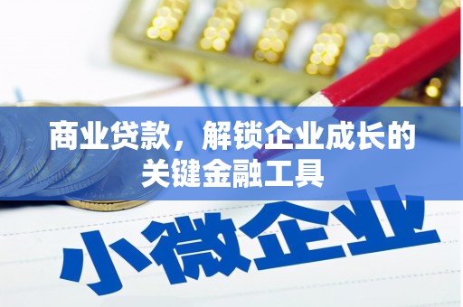 新华商业贷款，解锁企业成长的关键金融工具