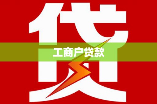 新华工商户贷款