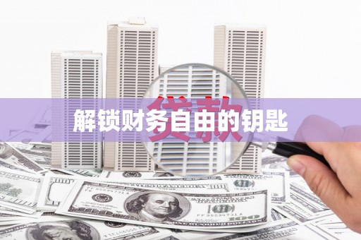 新华解锁财务自由的钥匙