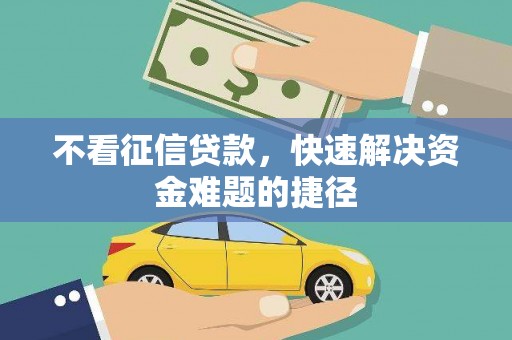 新华不看征信贷款，快速解决资金难题的捷径