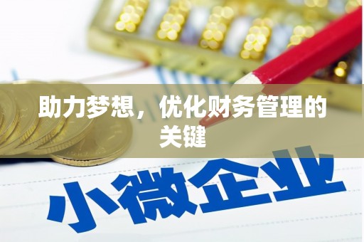 新华助力梦想，优化财务管理的关键
