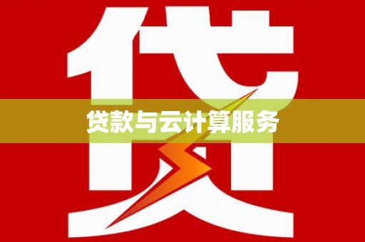 新华贷款与云计算服务
