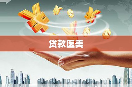 新华贷款医美