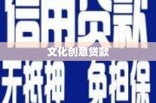 新华文化创意贷款