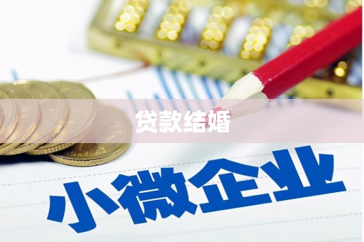 新华贷款结婚