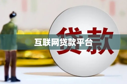 新华互联网贷款平台
