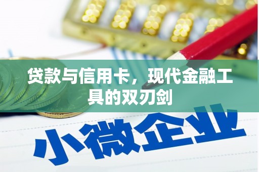新华贷款与信用卡，现代金融工具的双刃剑