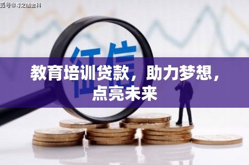 新华教育培训贷款，助力梦想，点亮未来