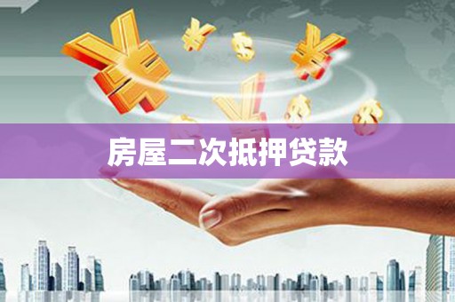 新华房屋二次抵押贷款