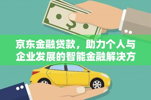 新华京东金融贷款，助力个人与企业发展的智能金融解决方案