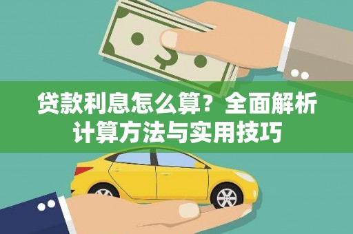 新华贷款利息怎么算？全面解析计算方法与实用技巧