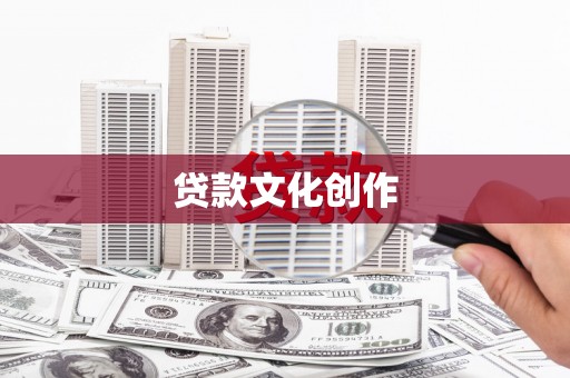 新华贷款文化创作