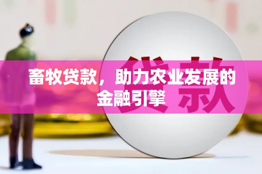 新华畜牧贷款，助力农业发展的金融引擎