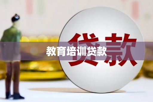 新华教育培训贷款