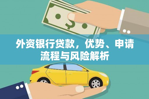 新华外资银行贷款，优势、申请流程与风险解析