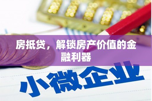 新华房抵贷，解锁房产价值的金融利器
