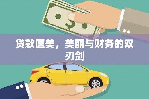 新华贷款医美，美丽与财务的双刃剑