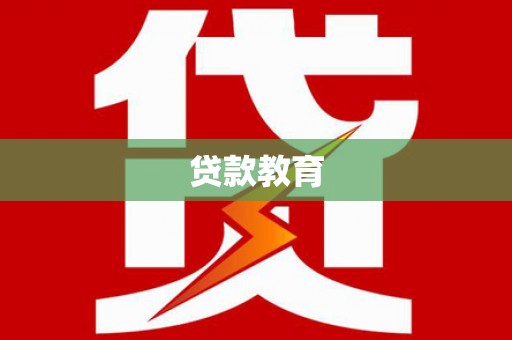 新华贷款教育
