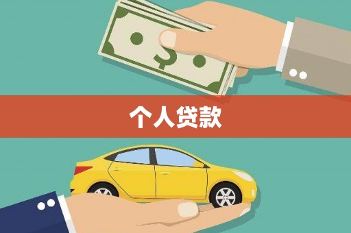 新华个人贷款
