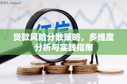 新华贷款风险分散策略，多维度分析与实践指南