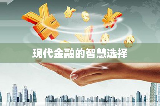 新华现代金融的智慧选择