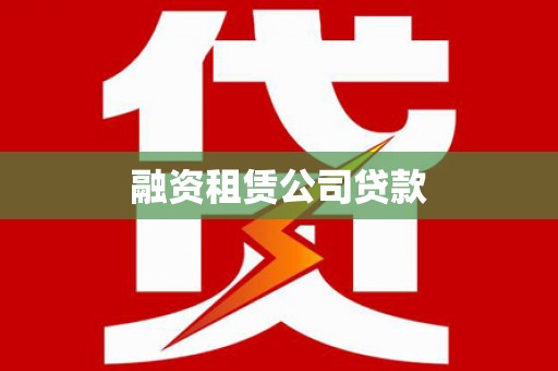 新华融资租赁公司贷款