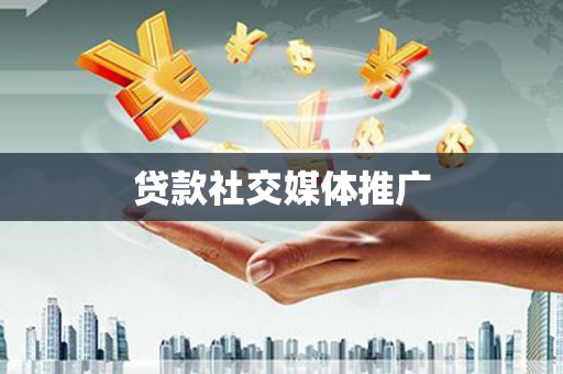 新华贷款社交媒体推广