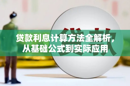 新华贷款利息计算方法全解析，从基础公式到实际应用