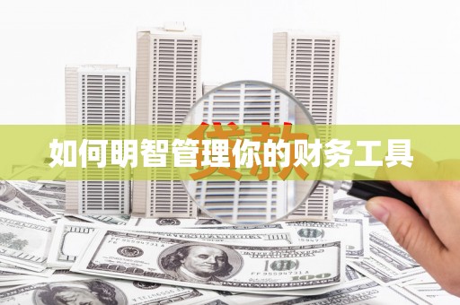 新华如何明智管理你的财务工具