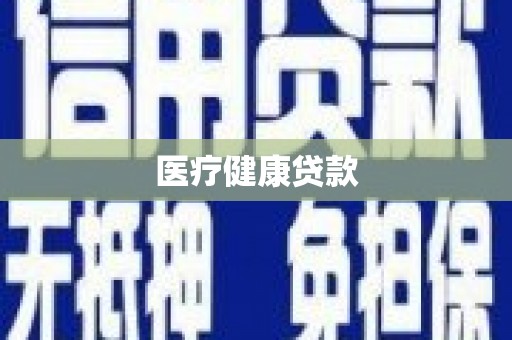 新华医疗健康贷款