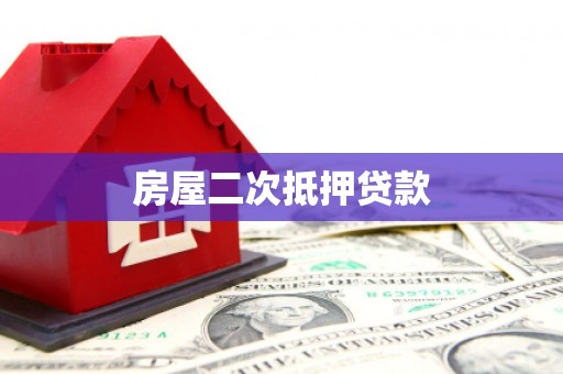 新华房屋二次抵押贷款