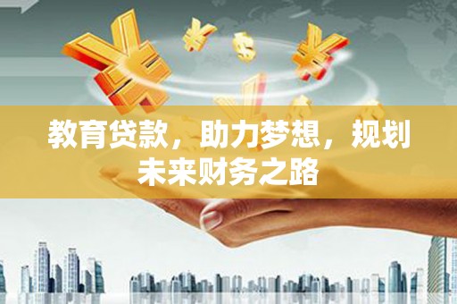 新华教育贷款，助力梦想，规划未来财务之路