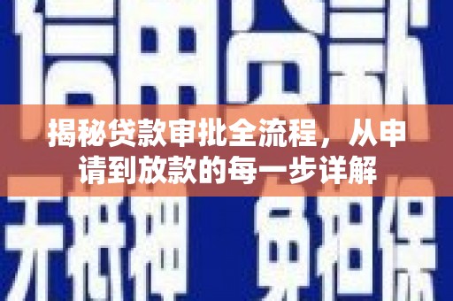 新华揭秘贷款审批全流程，从申请到放款的每一步详解