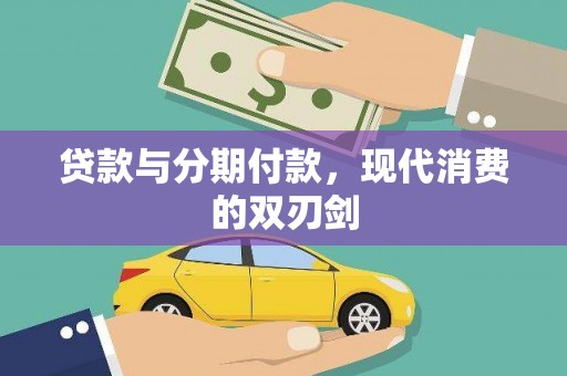 新华贷款与分期付款，现代消费的双刃剑