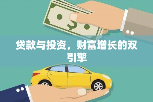 新华贷款与投资，财富增长的双引擎