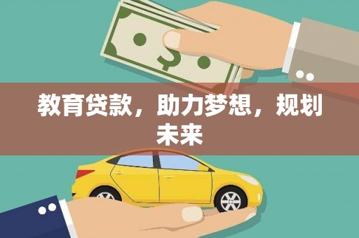 新华教育贷款，助力梦想，规划未来